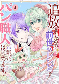 追放されたので、前世のレシピでパン職人はじめます！【電子単行本版／特典おまけ付き】
