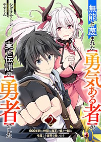 無能と蔑まれた【勇気ある者】が、実は伝説の【勇者】でした~500年前の仲間＆魔王の娘と一緒に今度こそ世界を救います~【電子単行本版】