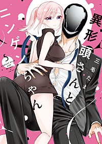 異形頭さんとニンゲンちゃん