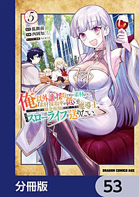俺以外誰も採取できない素材なのに「素材採取率が低い」とパワハラする幼馴染錬金術師と絶縁した専属魔導士、辺境の町でスローライフを送りたい。【分冊版】