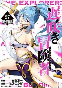 遅咲き冒険者【分冊版】