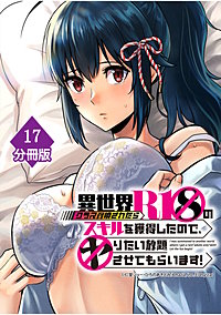 異世界クラス召喚されたらＲ1○のスキルを獲得したので、○りたい放題させてもらいます！【分冊版】