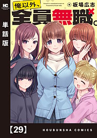 俺以外、全員無職。【単話版】