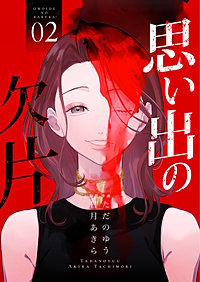 思い出の欠片【合冊版】