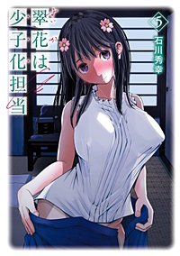 翠花は少子化担当