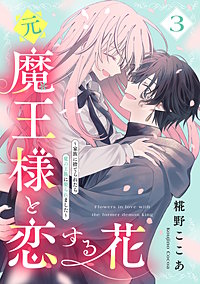 元魔王様と恋する花～家族に捨てられたら魔の王族に娶られました～
