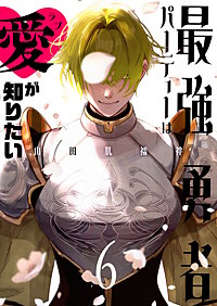 最強勇者パーティーは愛が知りたい
