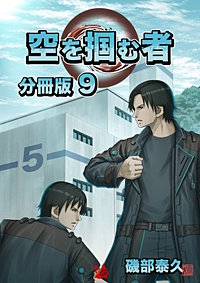 空を掴む者 分冊版
