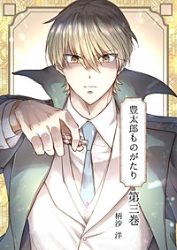 豊太郎ものがたり