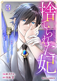 捨てられた妃　めでたく離縁が成立したので出ていったら、竜国の王太子からの溺愛が待っていました