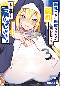 爆乳たちに追放されたが戻れと言われても、もう遅……戻りましゅぅぅ！ THE COMIC