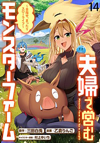 夫婦で営むモンスターファーム ～目指せ、まったりスローライフ～ WEBコミックガンマぷらす連載版