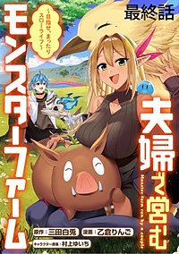 夫婦で営むモンスターファーム ～目指せ、まったりスローライフ～ WEBコミックガンマぷらす連載版