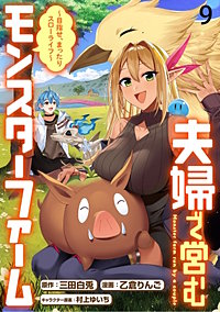 夫婦で営むモンスターファーム ～目指せ、まったりスローライフ～ WEBコミックガンマぷらす連載版