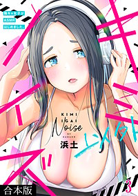 キミ以外ノイズ～陰キャ女子がASMRはじめました。～【合本版】