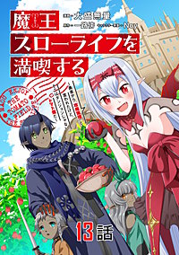 魔王スローライフを満喫する～勇者から「攻略無理」と言われたけど、そこはダンジョンじゃない。トマト畑だ～【単話版】