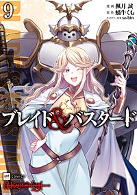 ブレイド＆バスタード