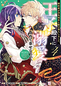 婚約者が浮気相手と駆け落ちしました。王子殿下に溺愛されて幸せなので、今さら戻りたいと言われても困ります。