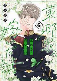 東郷家へ嫁いだ話【描き下ろしおまけ付き特装版】