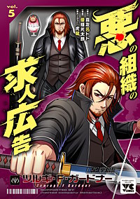 悪の組織の求人広告【電子単行本】