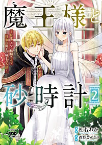 魔王様と砂時計～転生したら妖精さんで将来の魔王に病まれる話～【電子単行本】