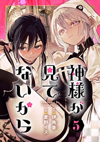☆特典7点付き [麦野イヌ] 神様が見てないから 全3巻 神様が見てないから【分冊版】｜まんが王国
