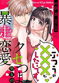 ふつうの×××がしたいです。~クセつよ男女の暴走恋愛【全年齢版・タテヨミ】