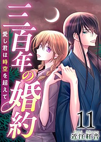 三百年の婚約～愛し君は時空を超えて～