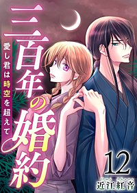 三百年の婚約～愛し君は時空を超えて～