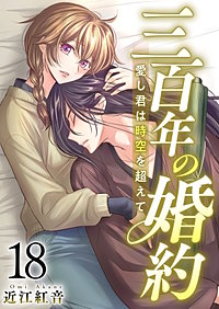 三百年の婚約～愛し君は時空を超えて～