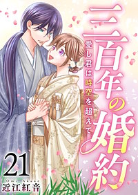 三百年の婚約～愛し君は時空を超えて～