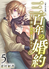 三百年の婚約～愛し君は時空を超えて～　単行本版