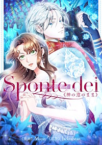 Sponte dei~神の意のまま~【タテヨミ】