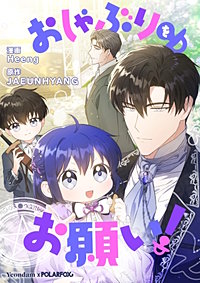 おしゃぶりをお願い！【タテヨミ】