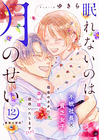 眠れないのは月のせい［comic tint］ 分冊版