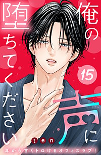 俺の声に堕ちてください 分冊版