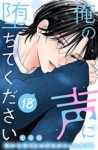 俺の声に堕ちてください 分冊版