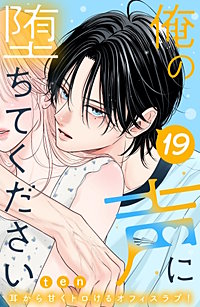 俺の声に堕ちてください 分冊版
