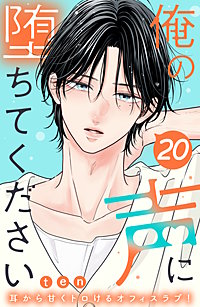 俺の声に堕ちてください 分冊版