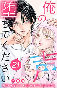 俺の声に堕ちてください 分冊版