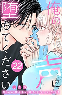 俺の声に堕ちてください 分冊版