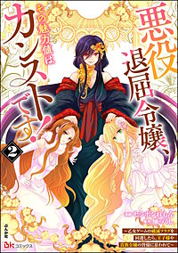 悪役退屈令嬢、その魅力値はカンストです！ ～乙女ゲームの破滅フラグを回避したら、王子様や貴族令嬢の皆様に慕われて～ コミック版