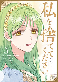 私を捨ててください