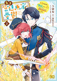 天才宮廷画家の憂鬱　ドＳな従者に『男装』がバレて脅されています