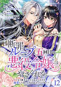 断罪ループ五回目の悪役令嬢はやさぐれる～もう勝手にしてとは言ったけど、溺愛して良いとまでは言っていない～【分冊版】