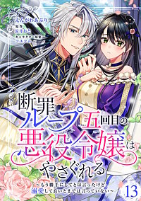 断罪ループ五回目の悪役令嬢はやさぐれる～もう勝手にしてとは言ったけど、溺愛して良いとまでは言っていない～【分冊版】