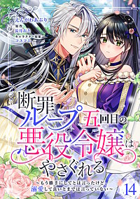 断罪ループ五回目の悪役令嬢はやさぐれる～もう勝手にしてとは言ったけど、溺愛して良いとまでは言っていない～【分冊版】