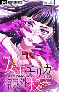 女王エリカの課外授業～放課後before after～【マイクロ】