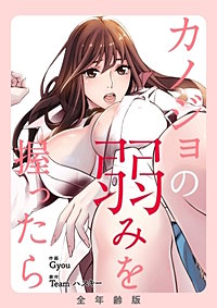 カノジョの弱みを握ったら【全年齢版・タテヨミ】