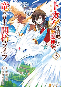 トカゲ（本当は神竜）を召喚した聖獣使い、竜の背中で開拓ライフ